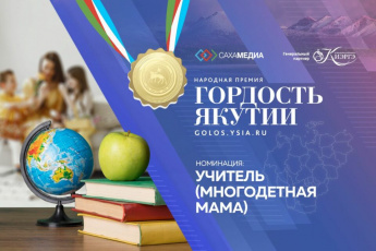 Народная премия «Гордость Якутии» продолжает прием заявок в новой номинации «Учитель (многодетная мама)»